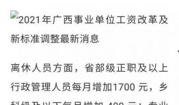 广西工资爆料最新消息,最新薪资水平及涨跌趋势一览