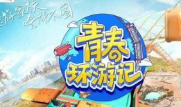 青春环游记最新爆料,明星们青春再现，欢乐无限！